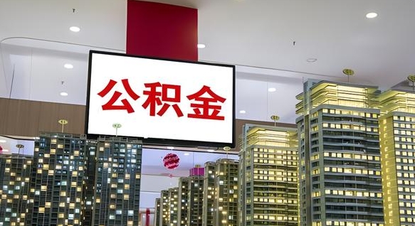 宜宾离职了住房公积金可以取来吗（离职了,住房公积金可以取出来吗）